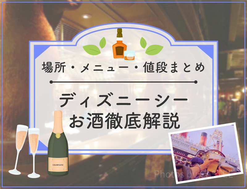 【2024年4月】ディズニーシーのお酒全種類を地図付き解説！レストラン・メニュー・値段まとめ！