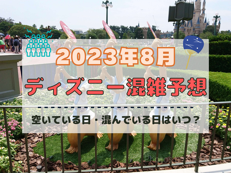 2023年8月】ディズニー混雑予想！空いている日・混んでいる日は