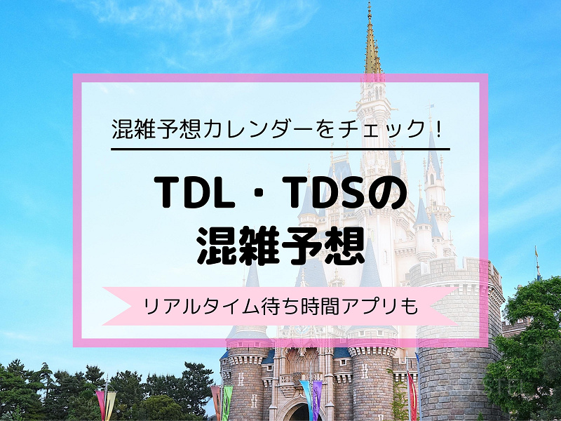 【ディズニー混雑予想】2026年6月、7月、8月のTDL・TDSの混み具合は？リアルタイム待ち時間アプリも