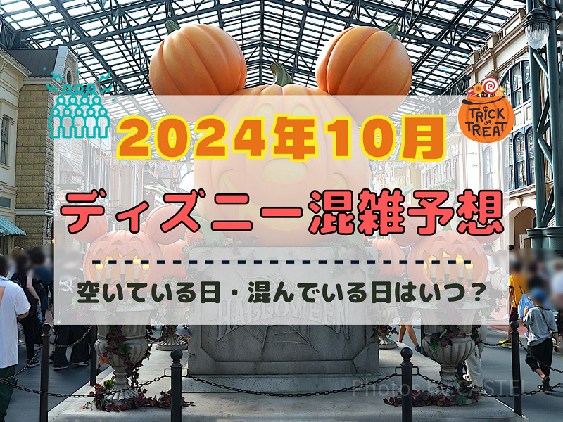【2024年10月】ディズニー混雑予想！空いている日・混んでいる日はいつ？ハロウィンの混雑は？