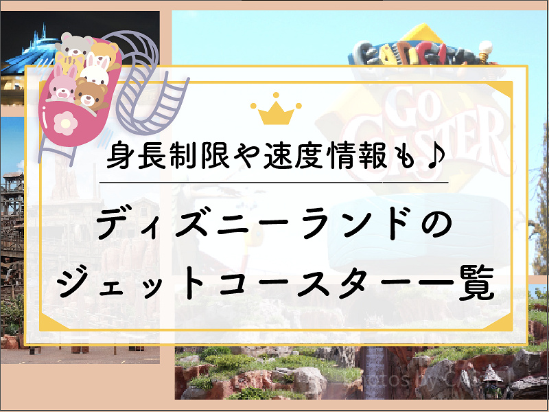 ディズニーランドのジェットコースター一覧☆身長制限や速度情報も♪