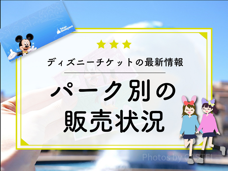 【最新】ディズニーチケットの販売状況・リアルタイムに再販を知るには