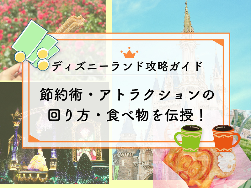 2024年9月】ディズニーランド攻略ガイド！節約術・アトラクションの回り方・食べ物を伝授！