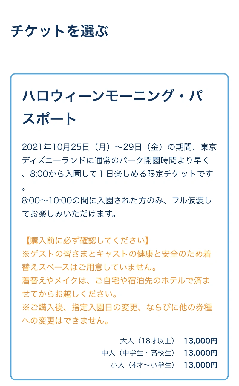 ハロウィーンモーニング・パスポート】Dハロ仮装OK！ディズニー