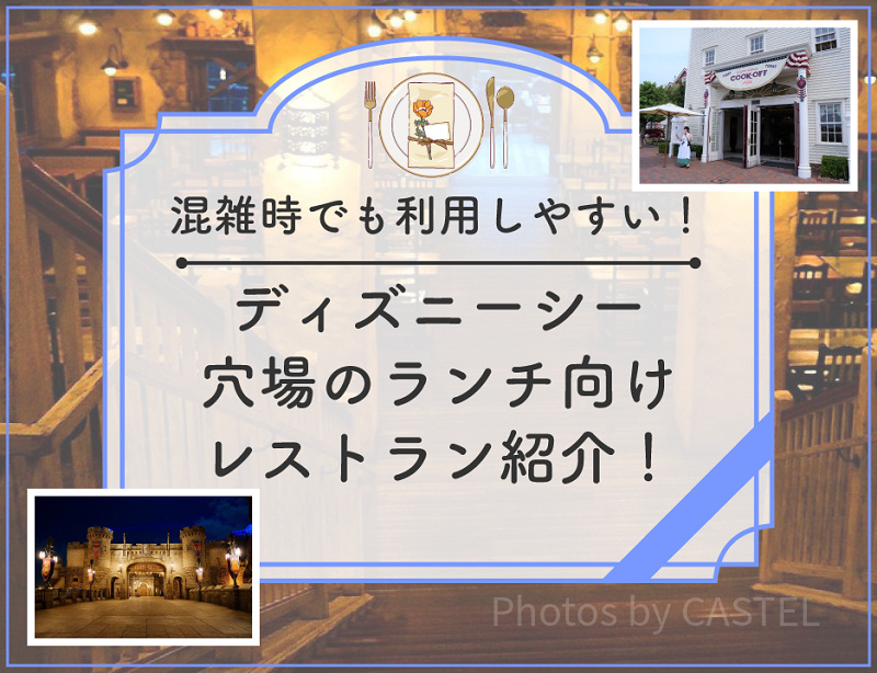 【2025】ディズニーシーのランチ向け穴場レストラン5選！予約なしでも利用できるレストランもご紹介！