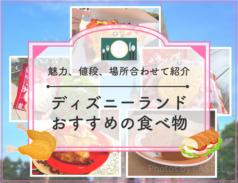 【2026】ディズニーランドのおすすめ食べ物30種厳選！人気食べ歩き・本格派メニューの値段と場所、おすすめ度も！