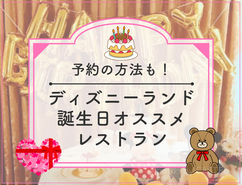 【ディズニーランド】誕生日におすすめのレストラン7選！レストランの予約方法＆バースデーシールまとめ！