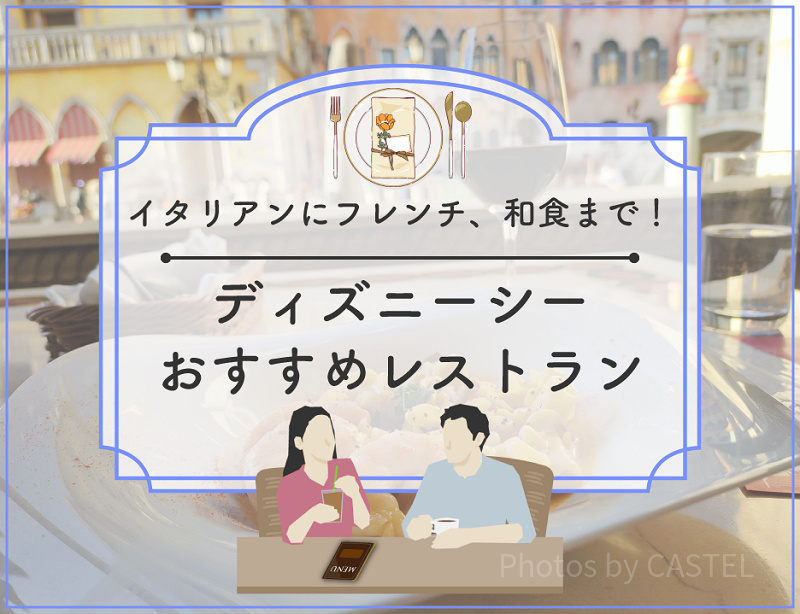 【2024最新】元キャストが教えるディズニーシーおすすめレストランTOP20！