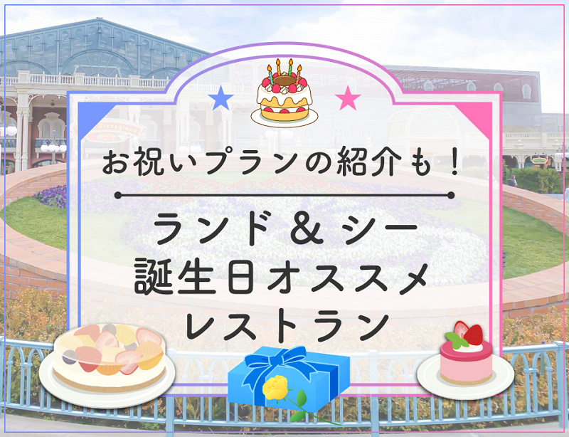 【ディズニー】お誕生日におすすめのレストラン8選！バースデーケーキ＆誕生日メニュー！