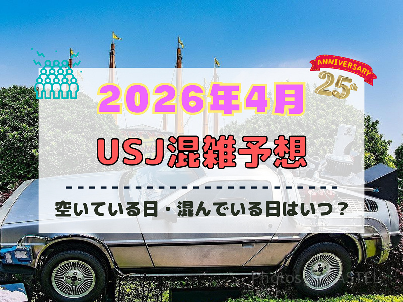 ユニバ2026年4月混雑予想！空いている日・混んでいる日は