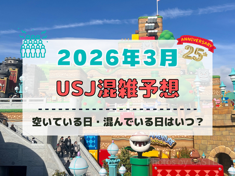 ユニバ2026年3月混雑予想！空いている日・混んでいる日はいつ？3連休・春休みの混雑は？