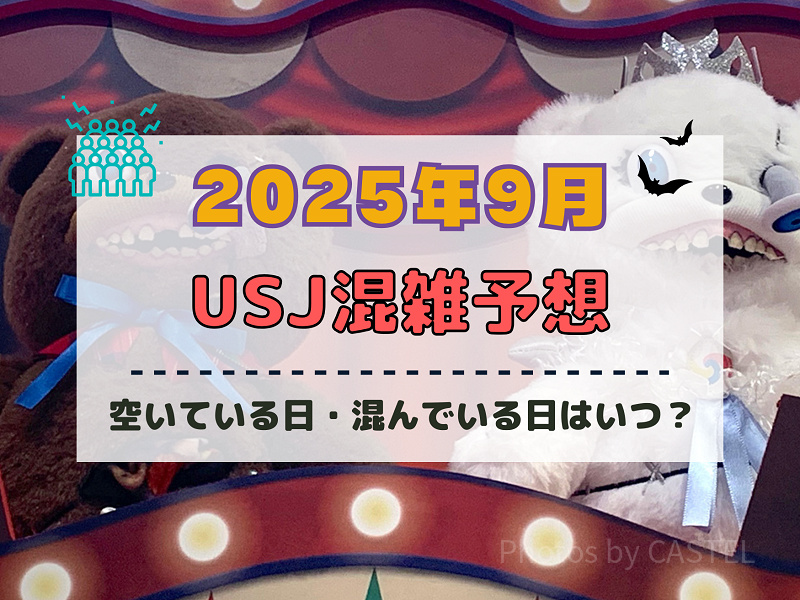 ユニバ2025年9月混雑予想！空いている日・混んでいる日は