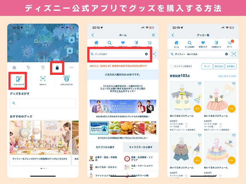 最新】ディズニー公式アプリでお買い物！オンラインでパークグッズが