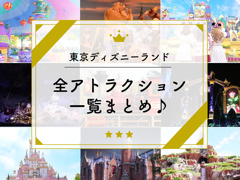 最新 東京ディズニーランドの全アトラクション一覧まとめ 身長制限や所要時間も