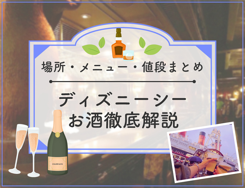 【2023年1月】ディズニーシーのお酒全種類を地図付き解説！レストラン・メニュー・値段まとめ！