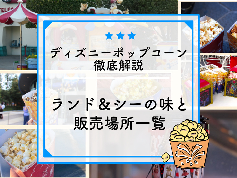 22年12月 ディズニーポップコーンの味 販売場所地図付き解説 値段や