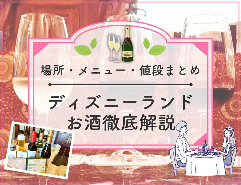 23年1月 ディズニーランドのお酒全種類を地図付き解説 レストラン メニュー