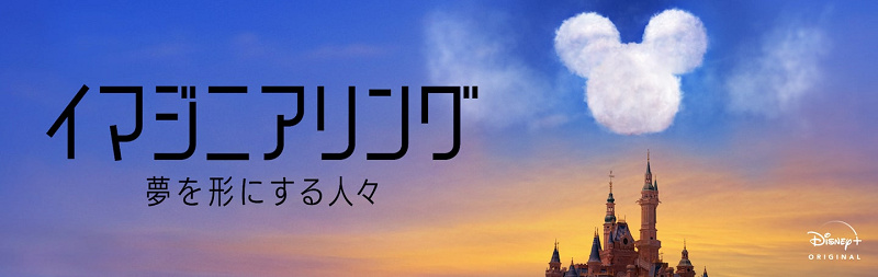 ディズニープラス 配信番組 イマジニアリング を解説 夢と魔法を形にする人々