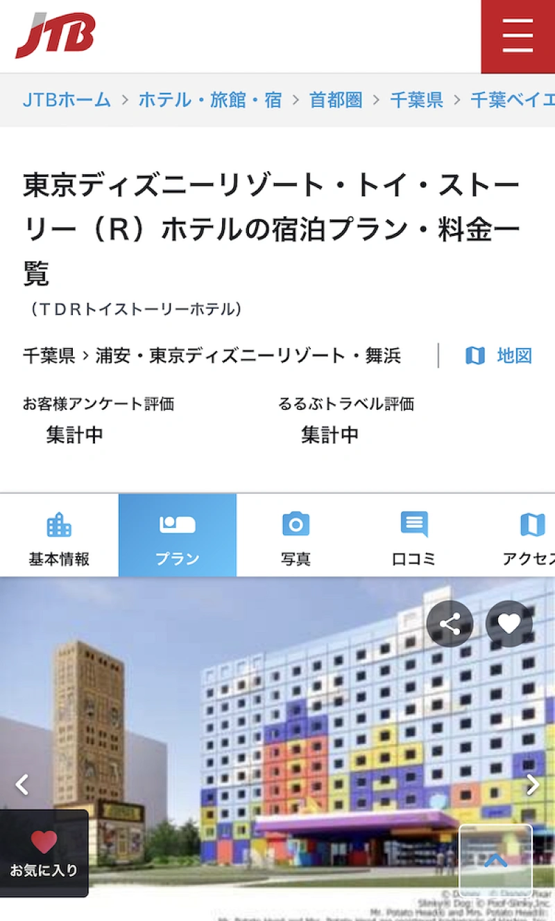 トイストーリーホテル 予約できるサイトは 楽天トラベル ヤフートラベル じゃらんなど