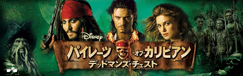 パイレーツ オブ カリビアン デッドマンズ チェスト シリーズ第2作 あらすじ 登場人物 隠された謎をご紹介