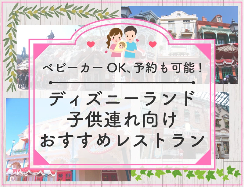 必見 ディズニーランドで子連れにおすすめのレストラン8選 ベビーカーok 予約可能 座席が多いなど