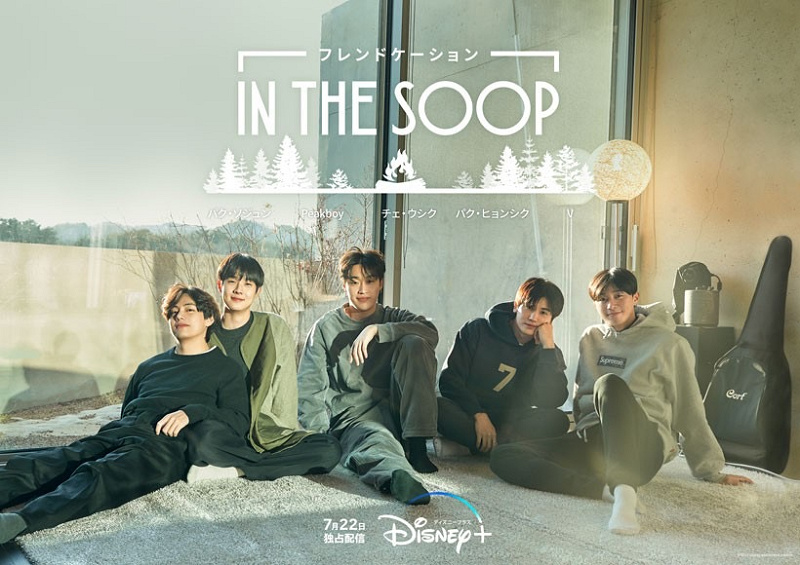 『IN THE SOOP フレンドケーション』に韓国最強リア友が集結!話題のリアリティ番組を徹底解説!