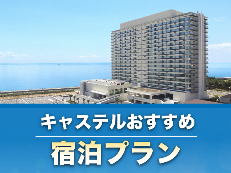 【期間限定】東京ベイ東急ホテルおすすめ宿泊プラン4選！学生グループ旅行や家族旅行をもっとお得に！