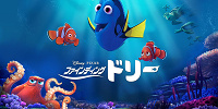 ファインディング・ドリー| キャステル | CASTEL ディズニー情報