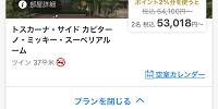 一休.comのプランの表示| キャステル | CASTEL ディズニー情報