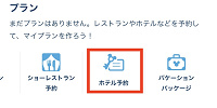 ホテル予約| キャステル | CASTEL ディズニー情報