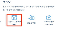 ショーレストラン予約| キャステル | CASTEL ディズニー情報