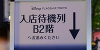 ディズニーフラッグシップ東京の入店方法| キャステル | CASTEL ディズニー情報
