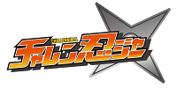 チャレン忍ジャー| キャステル | CASTEL ディズニー情報