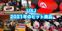 2021年にUSJでヒットした商品35選！ポップコーンバケツ、お土産お菓子、ぬいぐるみ、レストランフードや食べ歩きフードなど！