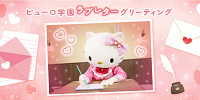 ピューロ学園ラブレターグリーティング| キャステル | CASTEL ディズニー情報
