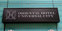 オリエンタルホテル　ユニバーサル・シティ| キャステル | CASTEL ディズニー情報