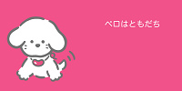 ペロはともだち| キャステル | CASTEL ディズニー情報