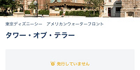 スタンバイパスで制限していない時| キャステル | CASTEL ディズニー情報