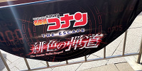 名探偵コナン・ザ・エスケープ2020| キャステル | CASTEL ディズニー情報