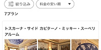 「宿泊プラン一覧」もしくは「航空券付プラン一覧」を選択する| キャステル | CASTEL ディズニー情報