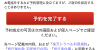 内容を確認して、予約を完了する| キャステル | CASTEL ディズニー情報