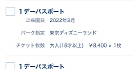 ディズニーチケットを複数枚同時に変更する方法| キャステル | CASTEL ディズニー情報