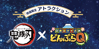 鬼滅の刃×銭湯クイズどんぶらQ| キャステル | CASTEL ディズニー情報