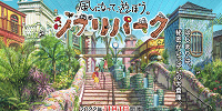 ジブリパーク| キャステル | CASTEL ディズニー情報