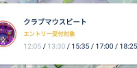 クラブマウスビートのエントリー受付画面のスクリーンショット| キャステル | CASTEL ディズニー情報
