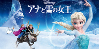 アナと雪の女王| キャステル | CASTEL ディズニー情報
