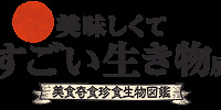 美味しくてすごい生き物展| キャステル | CASTEL ディズニー情報