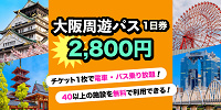 大阪周遊パスKKday| キャステル | CASTEL ディズニー情報