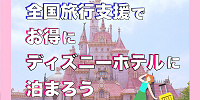 【4月〜延長】全国旅行支援でお得にディズニーホテルに泊まろう！トイストーリーホテル、ミラコスタは対象外