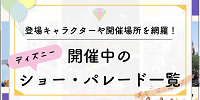 【2023年7月】ディズニーで開催中のショー・パレードスケジュール一覧！登場キャラクターや開催場所・公演期間も！